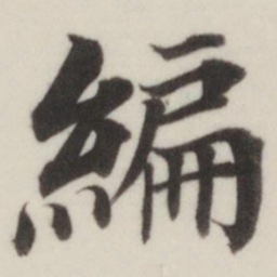 董其昌编书法图片