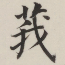 董其昌莪书法图片
