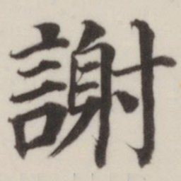 董其昌谢书法图片