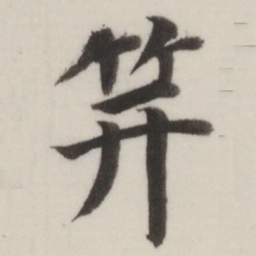 董其昌笄书法图片