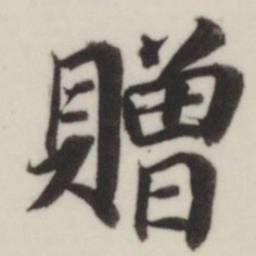 董其昌赠书法图片