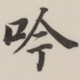 董其昌吟书法图片