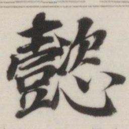 董其昌懿书法图片