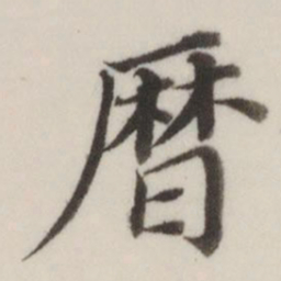 董其昌历书法图片