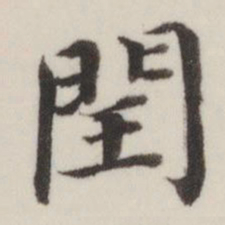 董其昌闰书法图片