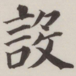 董其昌设书法图片