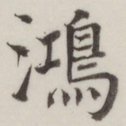 董其昌鸿书法图片