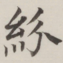 董其昌纷书法图片