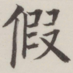 董其昌假书法图片