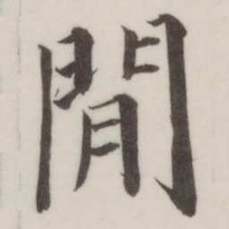 董其昌闲书法图片