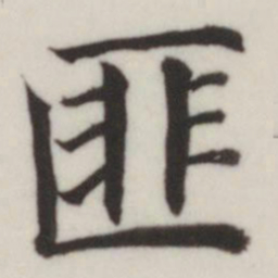 董其昌匪书法图片