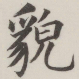 董其昌貌书法图片