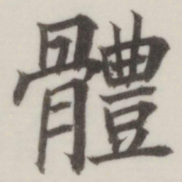 董其昌体书法图片