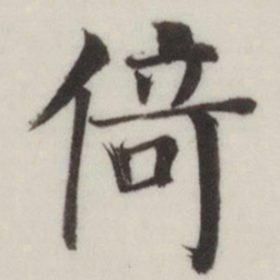 董其昌倚书法图片