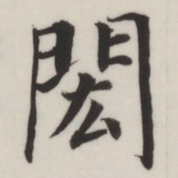 董其昌闳书法图片