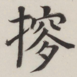 董其昌搜书法图片