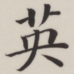 董其昌英书法图片