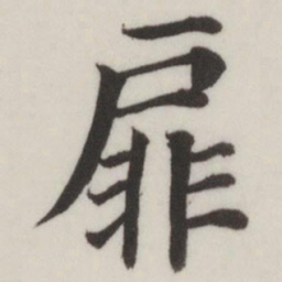 董其昌扉书法图片
