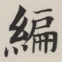 董其昌编书法图片