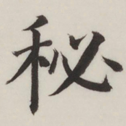 董其昌秘书法图片