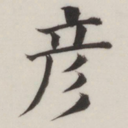董其昌彦书法图片