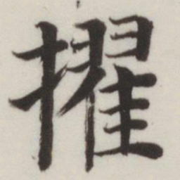 董其昌擢书法图片