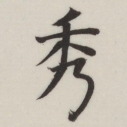 董其昌秀书法图片