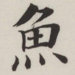 董其昌鱼书法图片