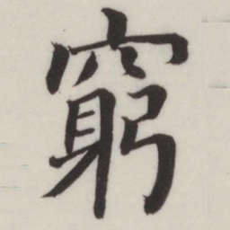 董其昌穷书法图片