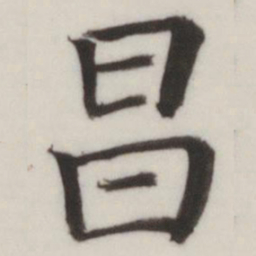 董其昌昌书法图片