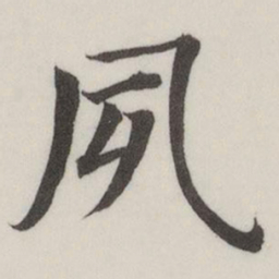 董其昌夙书法图片