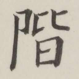董其昌阶书法图片