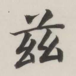 董其昌兹书法图片