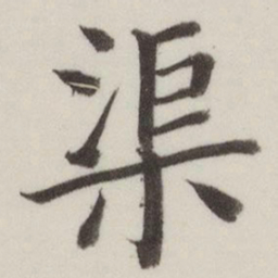 董其昌渠书法图片