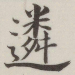 董其昌遴书法图片