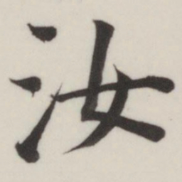 董其昌汝书法图片
