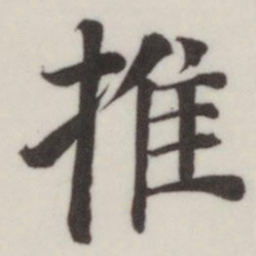 董其昌推书法图片