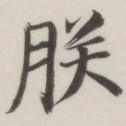 董其昌朕书法图片