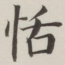 董其昌恬书法图片