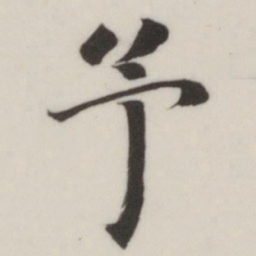 董其昌予书法图片