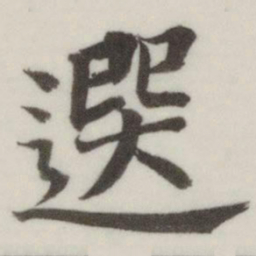董其昌选书法图片