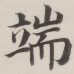 董其昌端书法图片