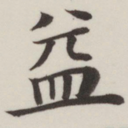 董其昌益书法图片