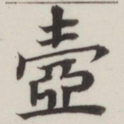 董其昌壶书法图片