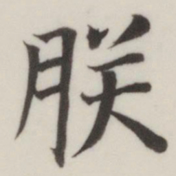 董其昌朕书法图片