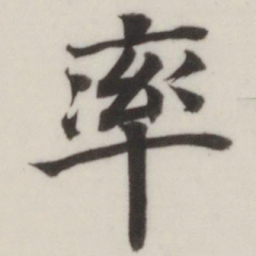董其昌率书法图片