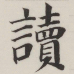 董其昌读书法图片