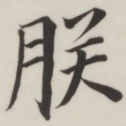 董其昌朕书法图片