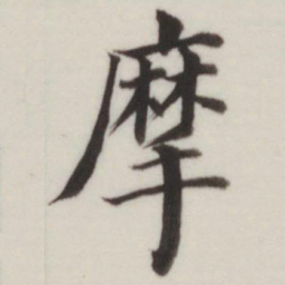 董其昌摩书法图片