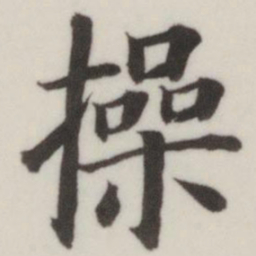 董其昌操书法图片